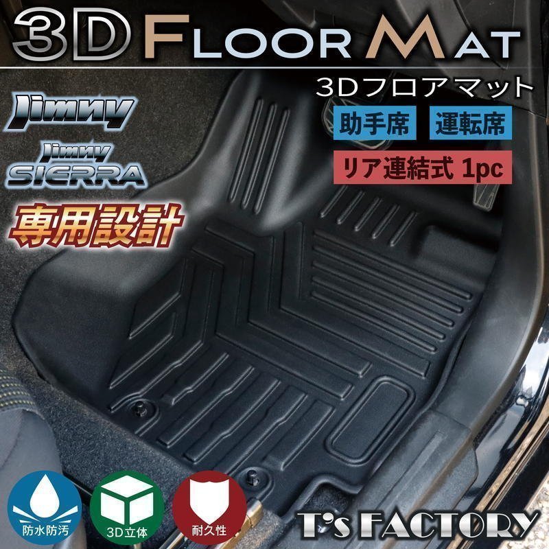 新型ジムニー JB64 ジムニーシエラ JB74 カスタム パーツ 3Dフロアマット（運転席、助手席、後席用）（車種専用設計）_画像2