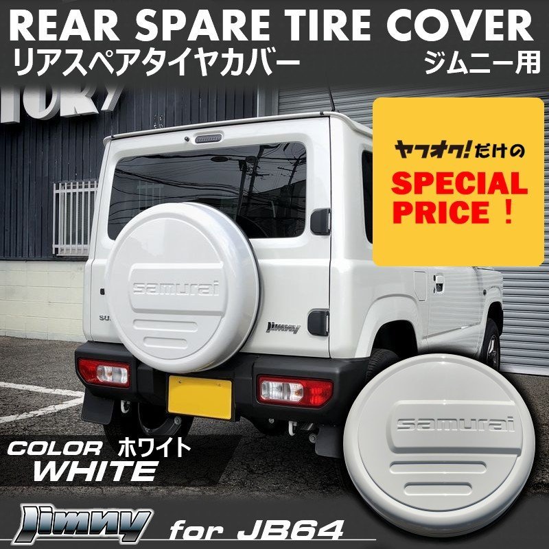 SALE 新型ジムニー JB64 ジムニーシエラ JB74 リアスペアタイヤカバー（ホワイト）「samurai」 175/80R16用_画像1