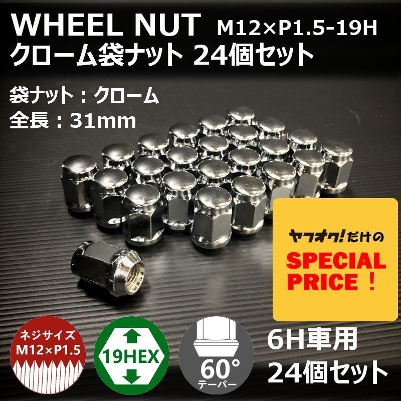 SALE ホイール袋ナット（クローム）24個セット M12XP1.5-19HEX 6H車用（ラグナット ホイールナット 6穴 メッキ）_画像1