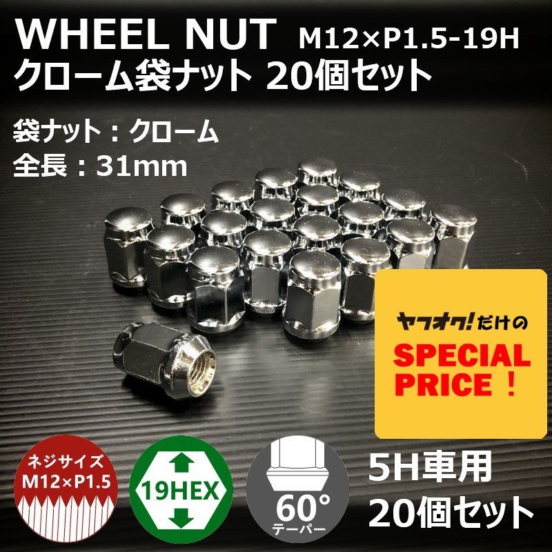 SALE ホイール袋ナット（クローム）20個セット　M12XP1.5-19HEX　5H車用（ラグナット ホイールナット 5穴 メッキ）_画像1