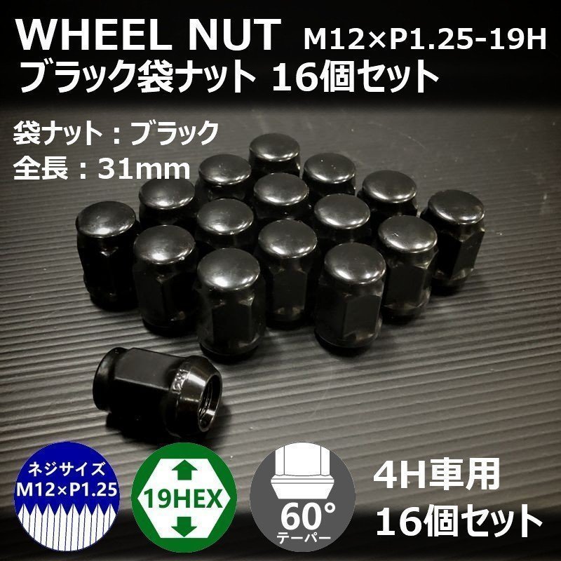 SALE ホイール袋ナット（ブラック）16個セット　M12XP1.25-19HEX　4H車用（ラグナット ホイールナット 4穴）_画像2