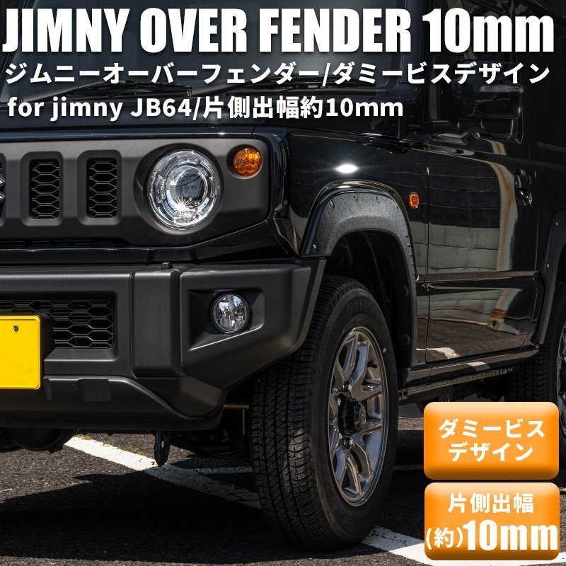 【片側出幅10mm】 新型ジムニー JB64 オーバーフェンダー ダミービスデザイン ワイドフェンダー スズキ ジムニー JIMNY 新品 1台分 JB64_画像1