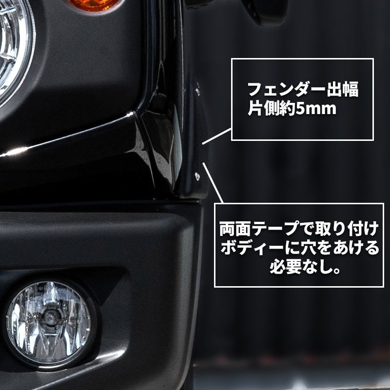 【片側出幅10mm】 新型ジムニー JB64 オーバーフェンダー ダミービスデザイン ワイドフェンダー スズキ ジムニー JIMNY 新品 1台分 JB64_画像5