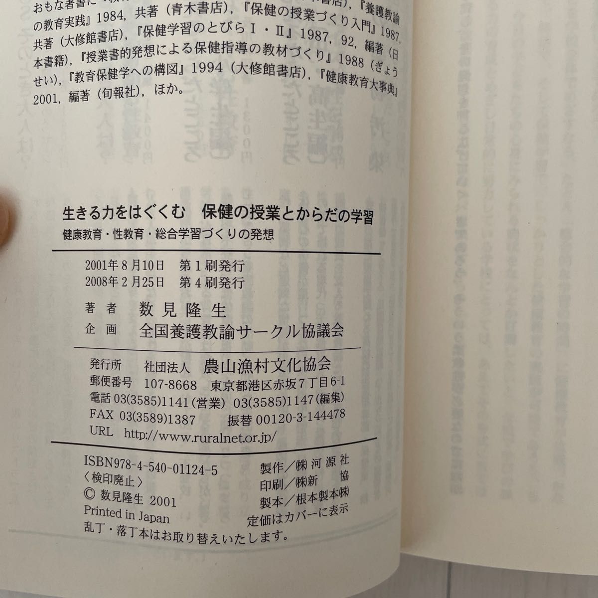 生きる力をはぐくむ保健の授業とからだの学習　健康教育・性教育・総合学習づくりの発想 （生きる力をはぐくむ） 数見隆生／著