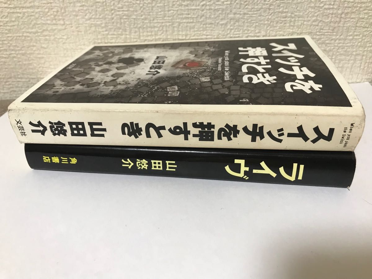 【2冊セット】山田悠介 スイッチを押すとき ライヴ