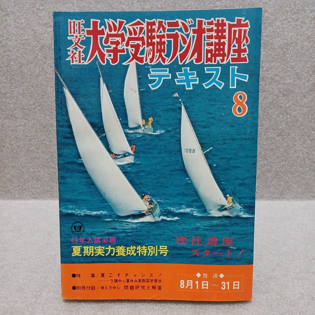 大学受験ラジオ講座テキスト 1973年8月号 49年入試必勝 夏期実力養成特別号 理社講座スタート！ 旺文社_画像1