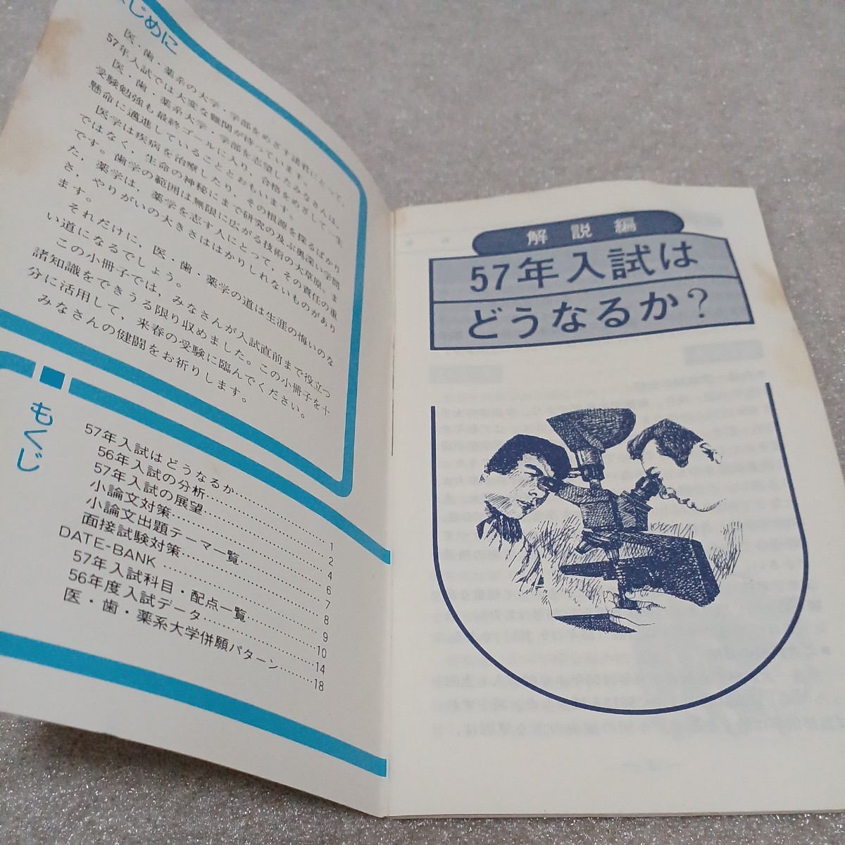 受験ハンドブック 57年度医・歯・薬系大学入試突破のための　昭和56年10月刊行非売品　旺文社_画像2