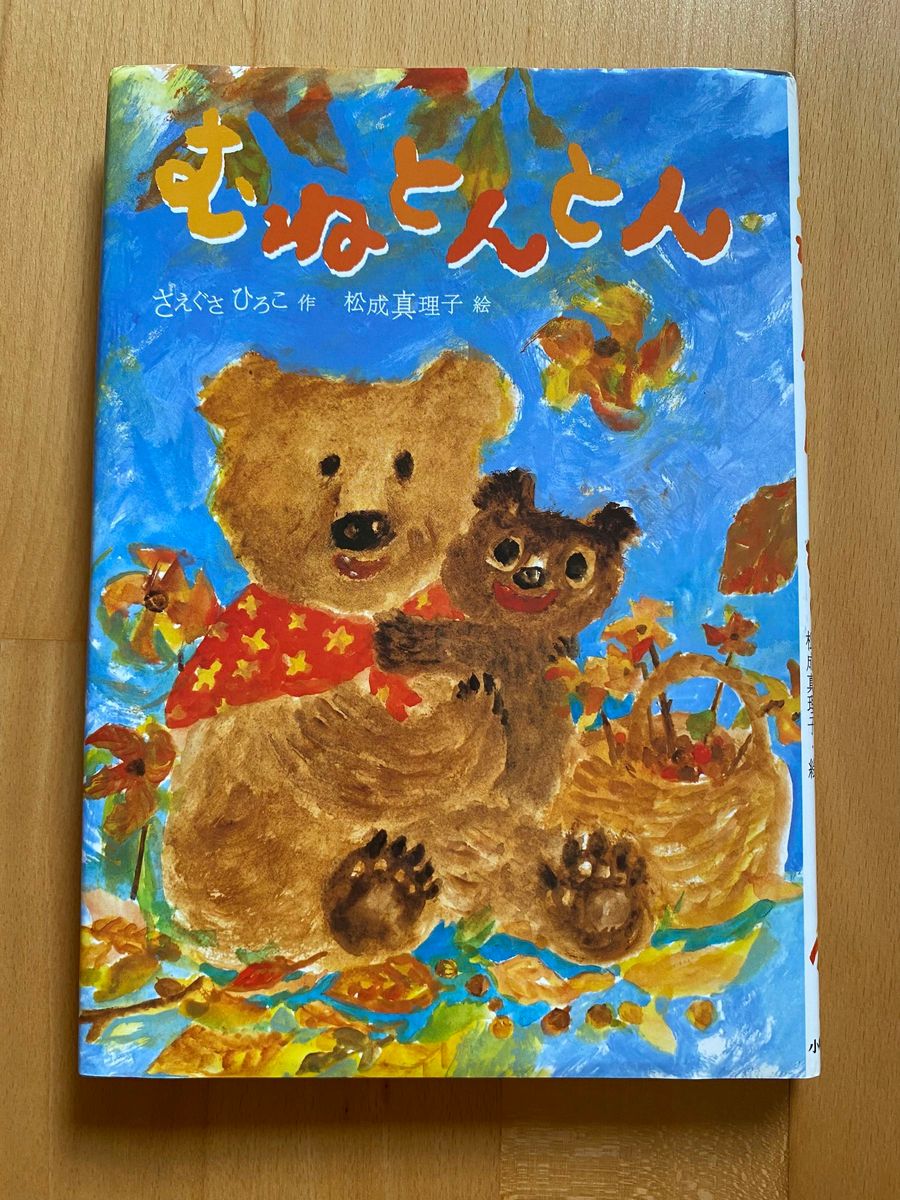 むねとんとん　さえぐさひろこ 作　松成真理子 絵　小峰書店