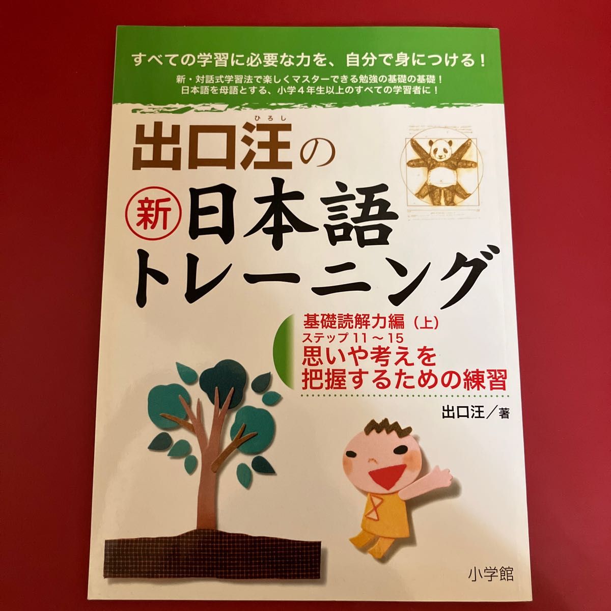 出口汪の新・日本語トレーニング　基礎読解力編　上・下　2冊　小学館