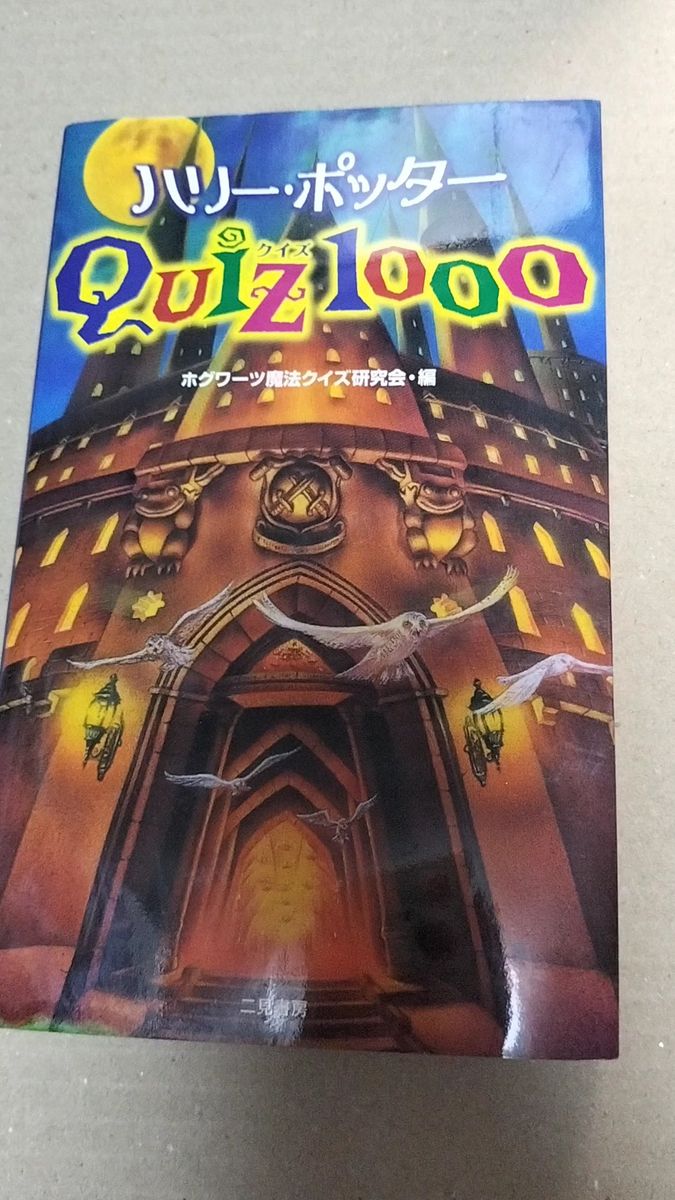 ハリー・ポッターQUIZ 1000 ホグワーツ魔法クイズ研究会/編