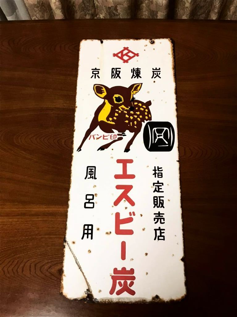 昭和レトロ 琺瑯看板 バンビ印 エスビー 炭 風呂用 ポスター 商品细节