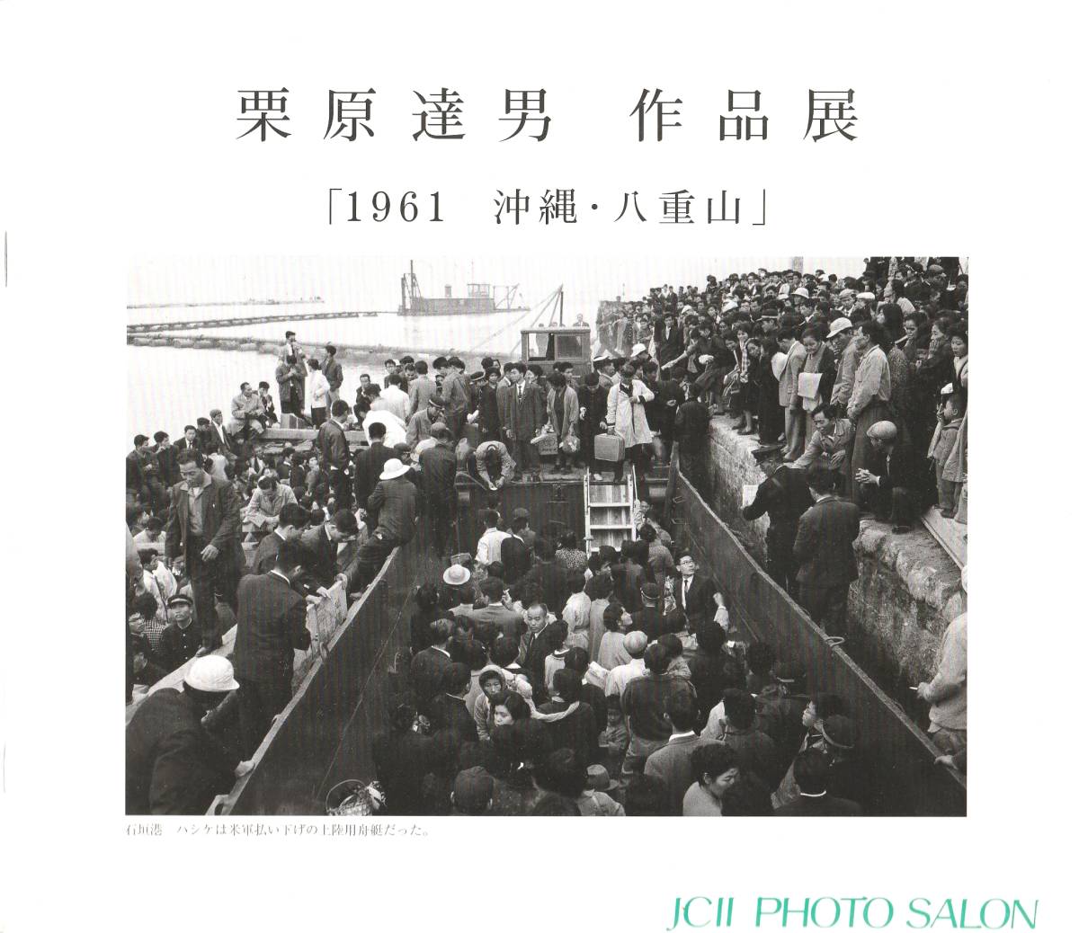 琉球・沖縄『1961　沖縄・八重山　栗原達男作品展』JCII photo salon library 111 東松照明/石川竜一/平敷兼七/写真集/石垣島/竹富島/_画像1