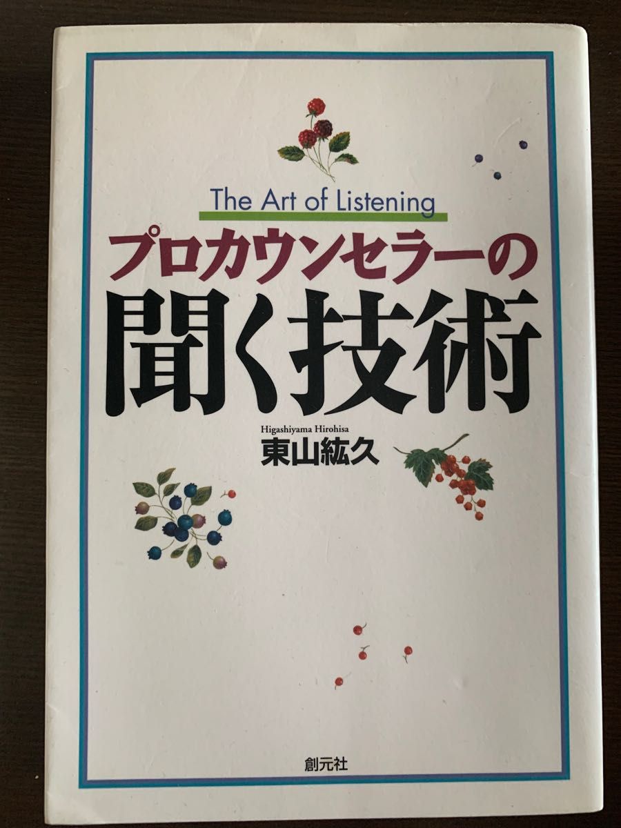 プロカウンセラーの聞く技術 東山紘久／著