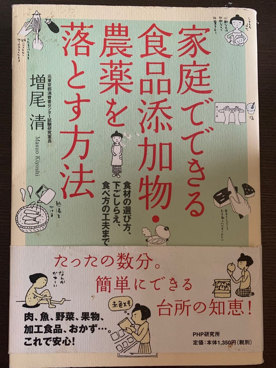 家庭でできる食品添加物・農薬を落とす方法　食材の選び方、下ごしらえ、食べ方の工夫まで 増尾清／著