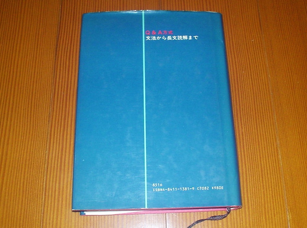 高校英語　文法から長文読解まで　教材 コンパニオン 初版 昭和５４年１１月１０日 全５３１ぺージ_画像2