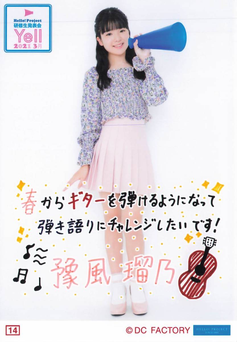 ハロプロ研修生【豫風瑠乃】コレクション生写真 No.14　Hello! Project 研修生発表会2021 3月～Yell～_画像1