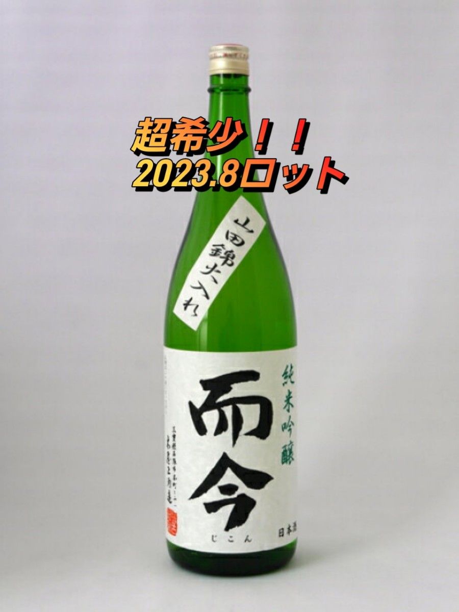 而今 生酛有機山田錦火入 超レア - 酒