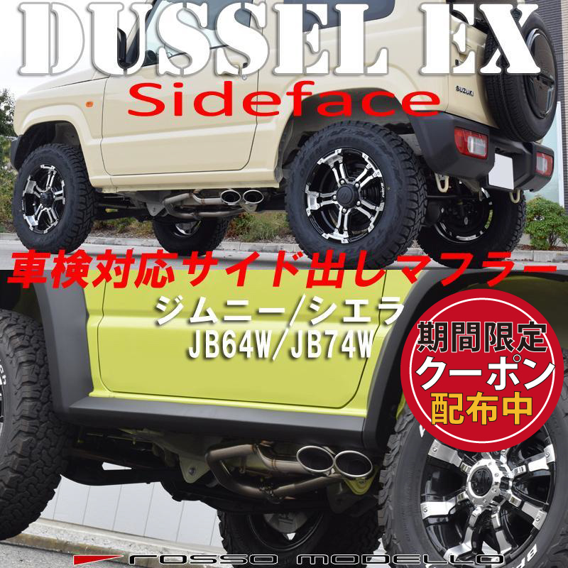 ロッソモデロ 新型 ジムニー シエラ マフラー JB64W JB74W DUSSEL EX Sideface 車検対応 サイド出し_画像1