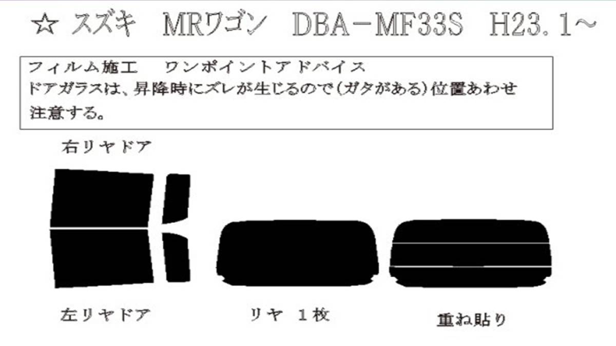 MRワゴン モコ MF33S MG33S カーフィルム（1％）IR 断熱 カット済み スモークフィルム カットフィルム ブラックフィルム _画像2