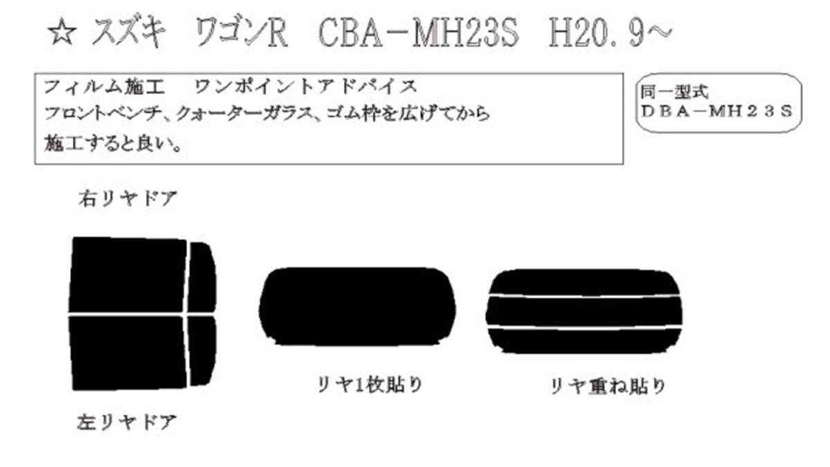 ワゴンR　MH23S　カーフィルム（10％）IR 断熱 カット済み スモークフィルム カットフィルム ブラックフィルム_画像2