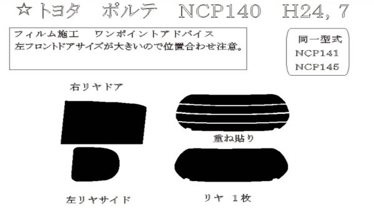 ポルテ スペイド NCP141 NCP141 カーフィルム（1％）IR 断熱 カット済み スモークフィルム カットフィルム ブラックフィルム_画像2