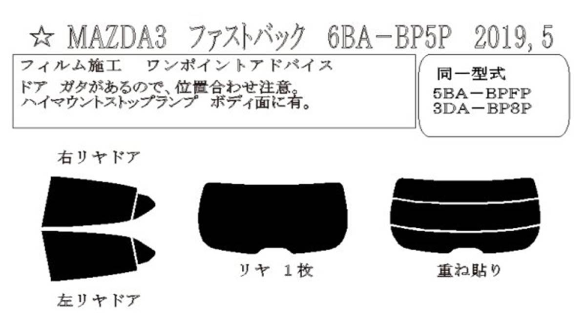 マツダ3 MAZDA3 ファストバック BP5P BP8P BPEP BPFP カーフィルム（6％）IR 断熱 カット済み スモークフィルム カットフィルム ブラック_画像2