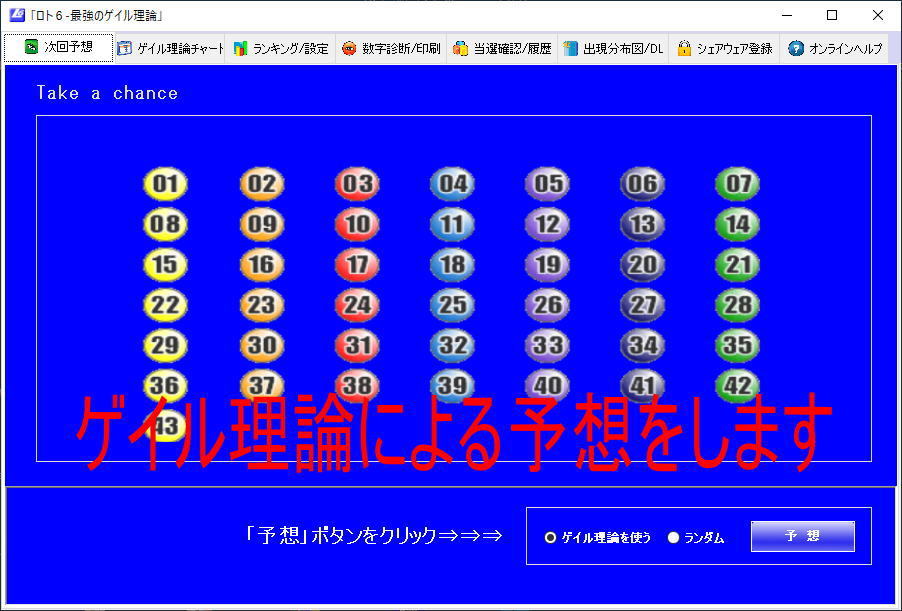 【試用可】最強のゲイル理論で予想するロト６ソフト_画像1