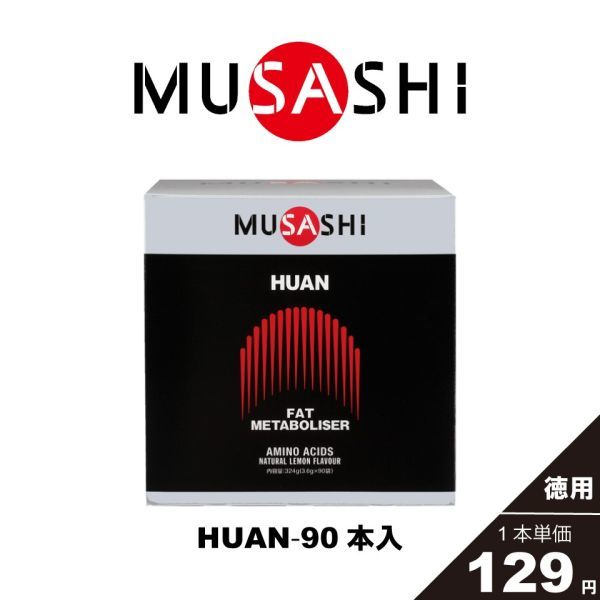 〔ムサシ〕MUSASHI HUAN（フアン）90本 送料無料
