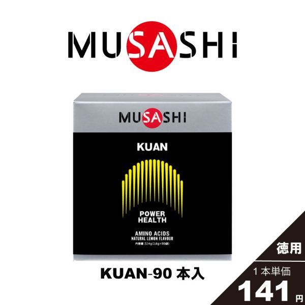 日本限定 〔ムサシ〕MUSASHI 送料無料 KUAN（クアン）90本 顆粒、粉末タイプ