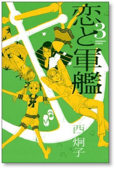 ▲全国送料無料▲ 恋と軍艦 西炯子 [1-8巻 漫画全巻セット/完結]_画像4