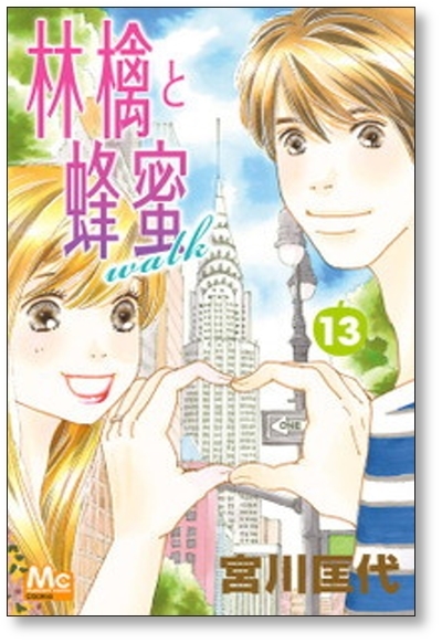 ▲全国送料無料▲ 林檎と蜂蜜 walk 宮川匡代 [1-20巻 コミックセット/未完結] 林檎と蜂蜜 ウォーク リンゴとハチミツ ウォーク_画像2