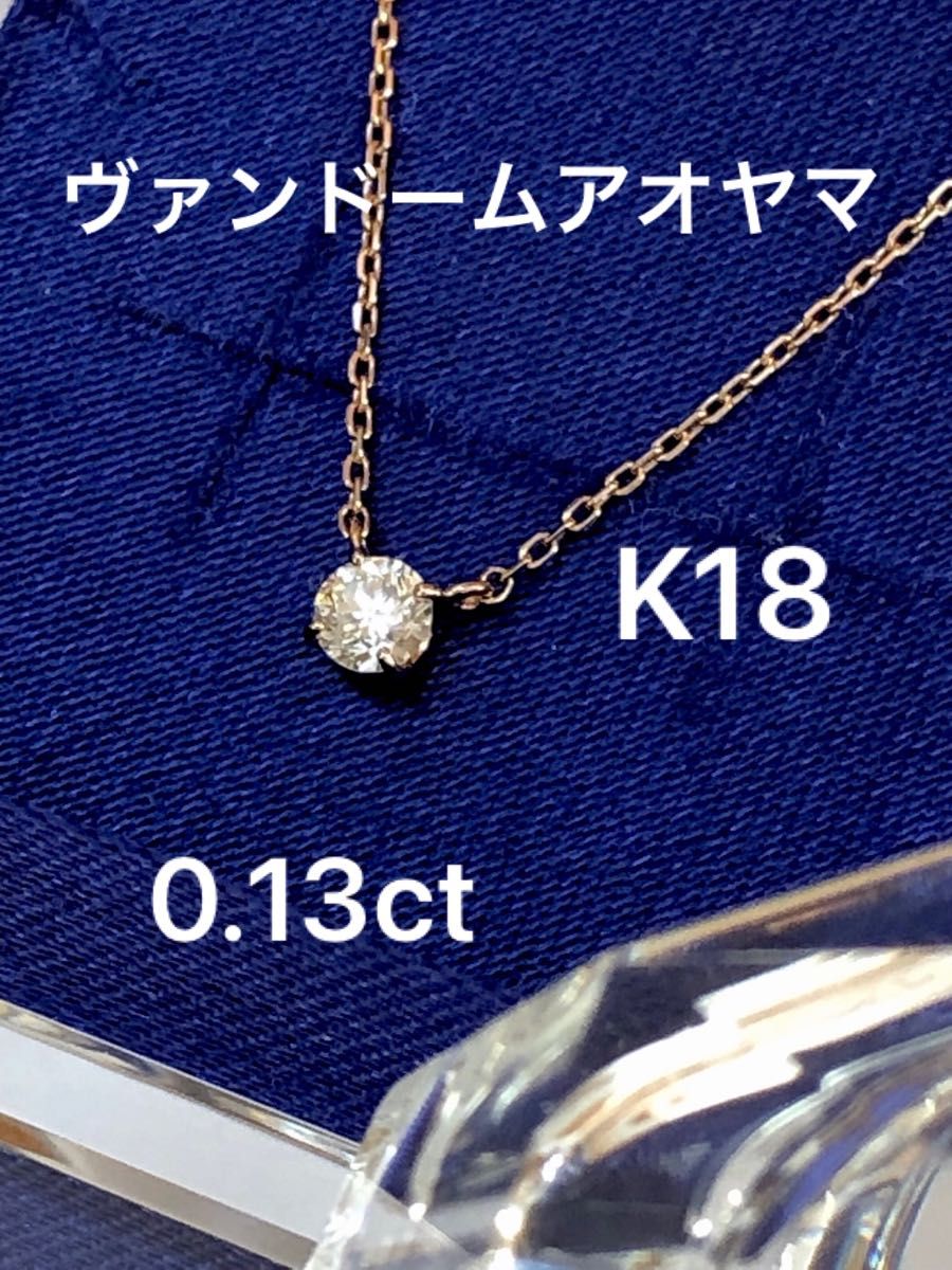 ヴァンドームアオヤマ K18 一粒ダイヤモンド 0 13ct キャトル