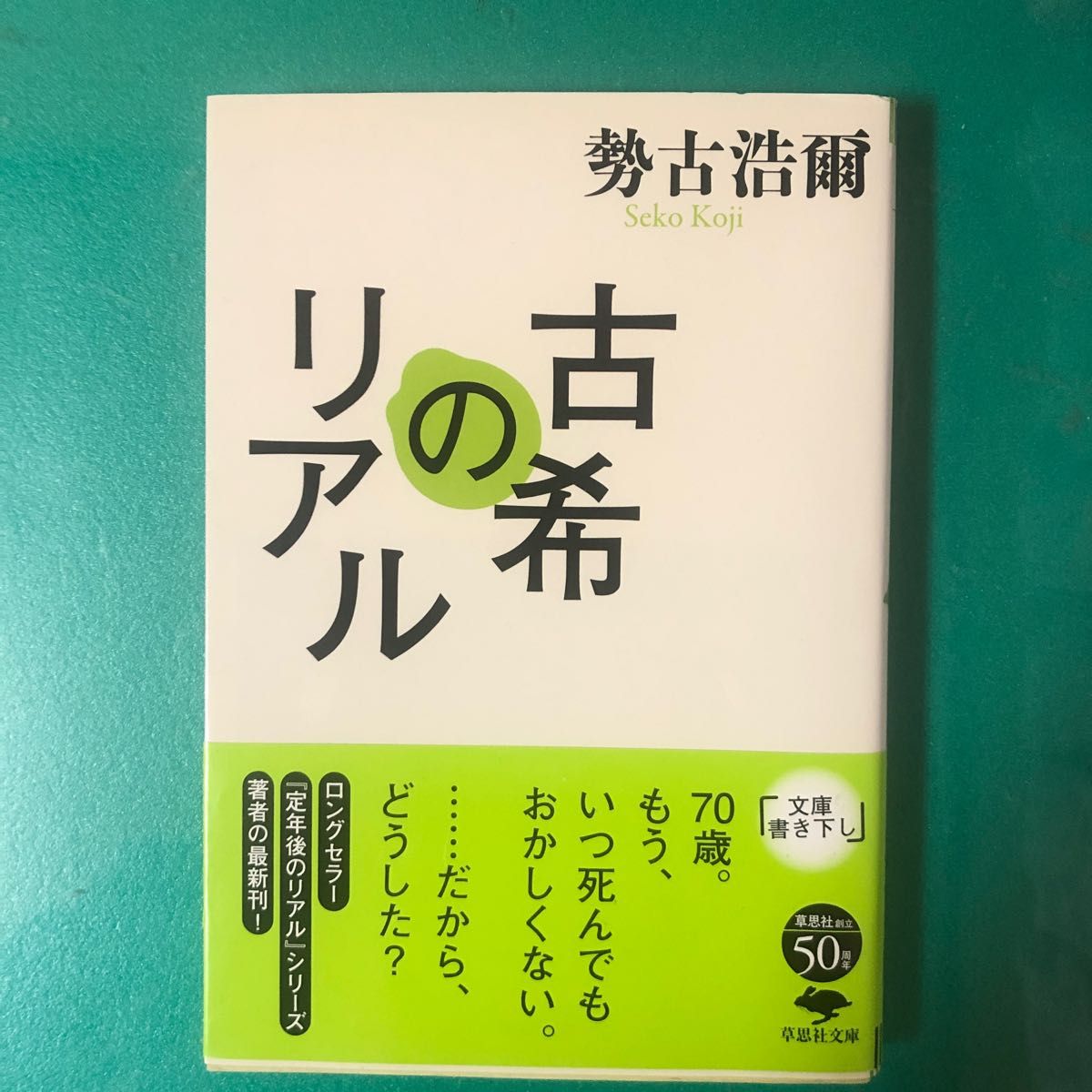 古希のリアル （草思社文庫　せ１－７） 勢古浩爾／著