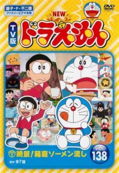 NEW TV版 ドラえもん 138 レンタル落ち 中古 DVD 東宝_画像1