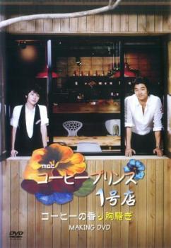  coffee Prince 1 number shop MAKING DVD coffee. fragrance ...[ title ] rental used DVD navy blue *yu