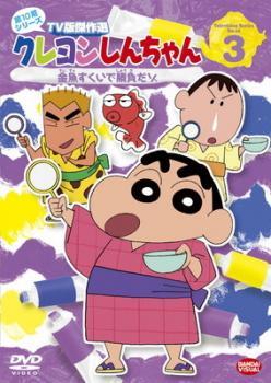 クレヨンしんちゃん TV版傑作選 第10期シリーズ 3 金魚すくいで勝負だゾ レンタル落ち 中古 DVD_画像1