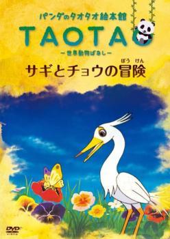 パンダのタオタオ絵本館 TAOTA 世界動物ばなし サギとチョウの冒険 レンタル落ち 中古 DVD_画像1
