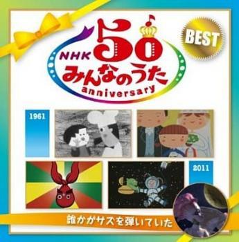 NHK みんなのうた 50 アニバーサリー・ベスト 誰かがサズを弾いていた 2CD レンタル落ち 中古 CD_画像1
