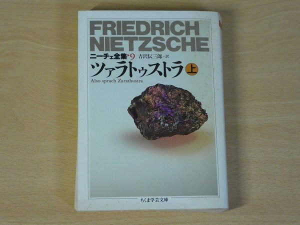 ニーチェ全集9 ツァトゥストラ 上 ちくま学術文庫 送料185円_画像1