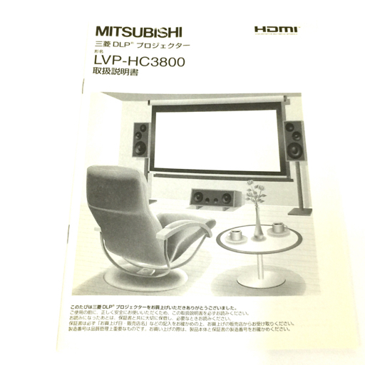 ファッションなデザイン プロジェクター LVP-HC3800 Mitsubishi 三菱