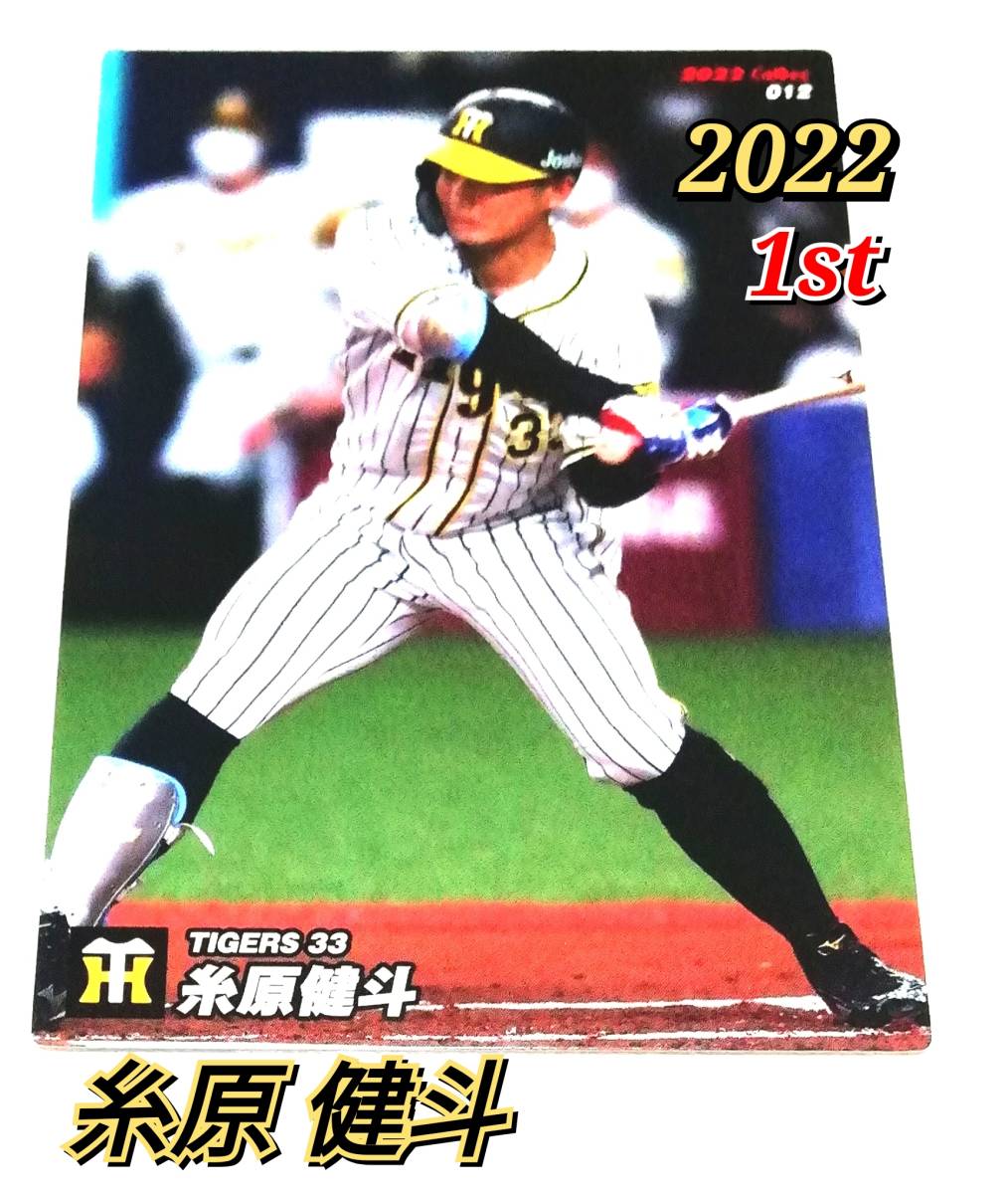 2022　第1弾　糸原健斗　阪神タイガース　レギュラーカード　【012】 ★ カルビープロ野球チップス　糸原_画像1