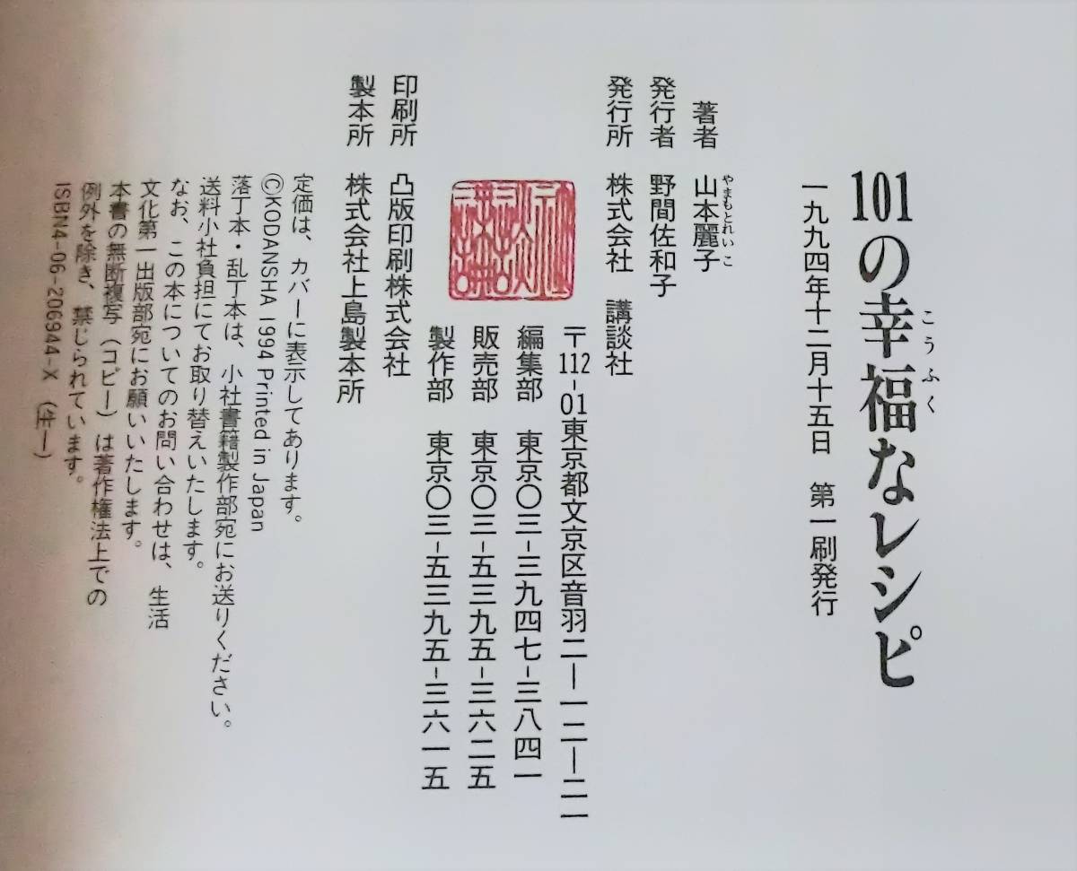 101の幸福なレシピ 最高に楽しい食卓のための、とっておきお惣菜◆山本麗子 著◆講談社 1994年発行 初版◆中古本