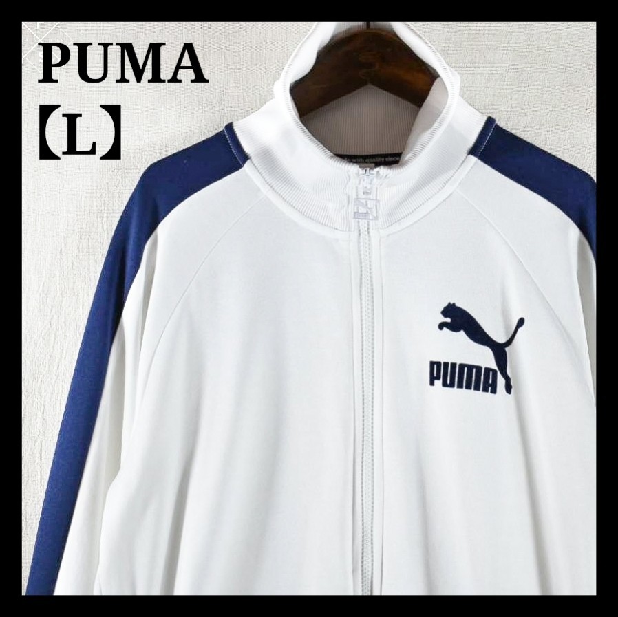 特別送料無料！】 古着☆PUMA プーマ トップス Lサイズ トラックトップ