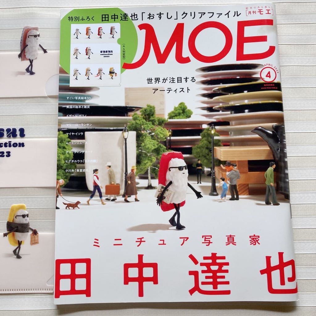 ●MOE (モエ) 2023/4 表紙「おすしが ふくを かいにきた」 ミニチュア写真家・田中達也 特別ふろく「おすし」クリアファイル付きの画像1