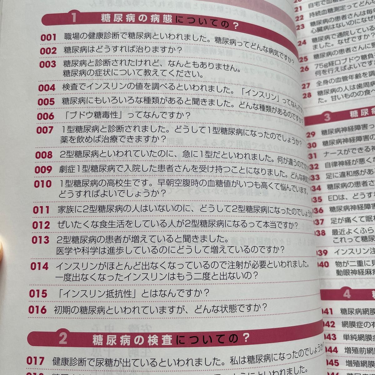 糖尿病ケアＱ＆Ａ２００　糖尿病看護力アップ！　不安やギモンがすっきり解決！ ２０１２年春季増刊