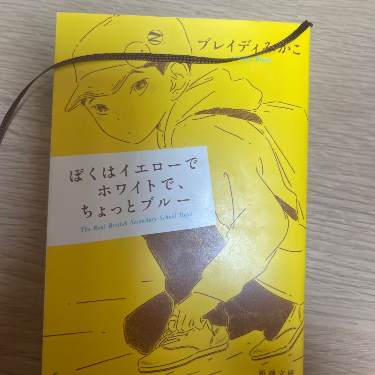 ぼくはイエローでホワイトで、ちょっとブルー （新潮文庫　ふ－５７－２） ブレイディみかこ／著