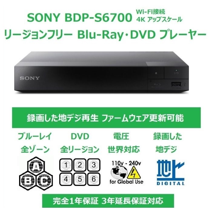 素晴らしい リージョンフリー SONY ブルーレイ/DVDプレーヤー(PAL/NTSC