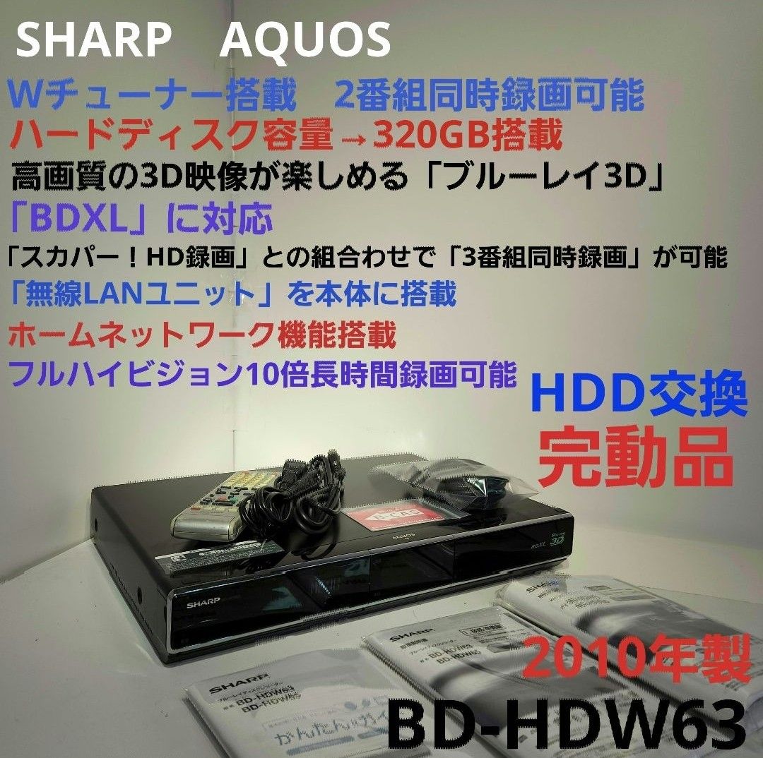 SHARP　AQUOS　BD-HDW63 320GB搭載・3D対応・W録画可能