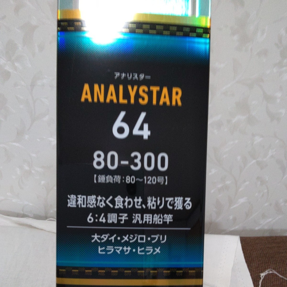 ダイワ　アナリスター 64 　80-300【送料込み価格】 _画像9