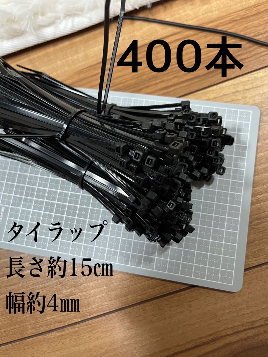タッチー神奈川様専用 新品 タイラップ 結束バンド 長さ150㎜ 幅 4㎜ 400本